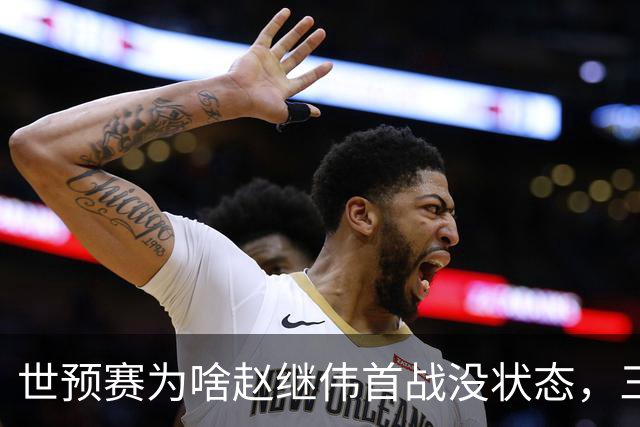 世预赛为啥赵继伟首战没状态，三宁和高诗岩表现不佳，答案找到了
