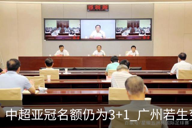 中超亚冠名额仍为3+1 广州若生变故或被取消资格