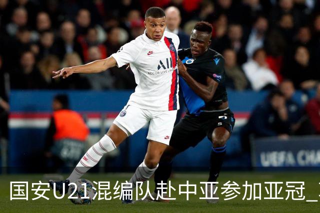 国安U21混编队赴中亚参加亚冠 郭全博侯永永在列
