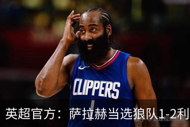 英超官方：萨拉赫当选狼队1-2利物浦全场最佳球员