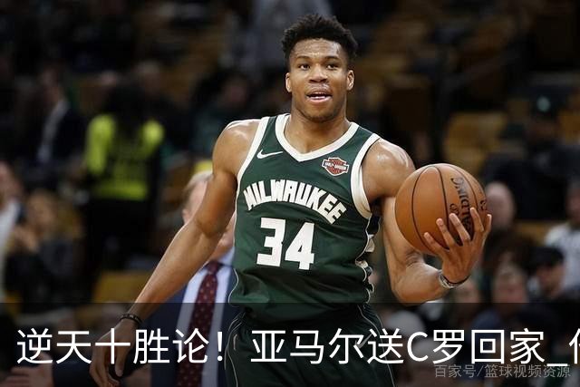 逆天十胜论！亚马尔送C罗回家 他就是西班牙胜利密码
